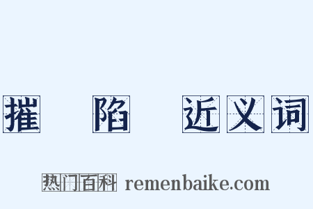 摧鋒陷陣近义词是什么意思的图片